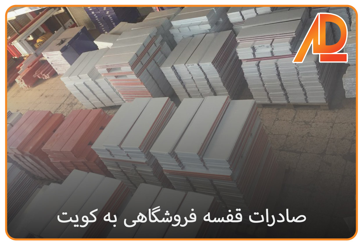 صادرات قفسه های فروشگاهی صنایع عدل به کویت