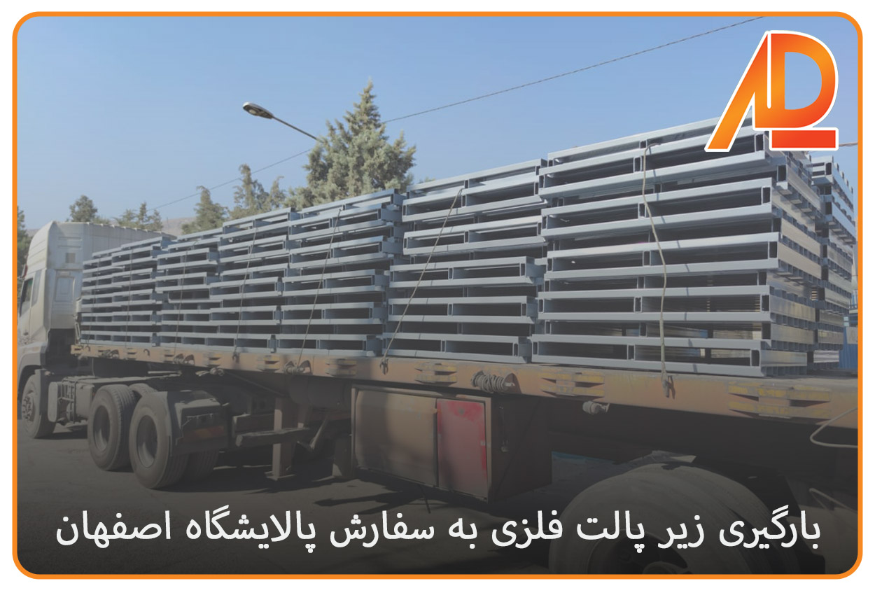 سفارش زیر پالت فلزی برای پالایشگاه نفت اصفهان