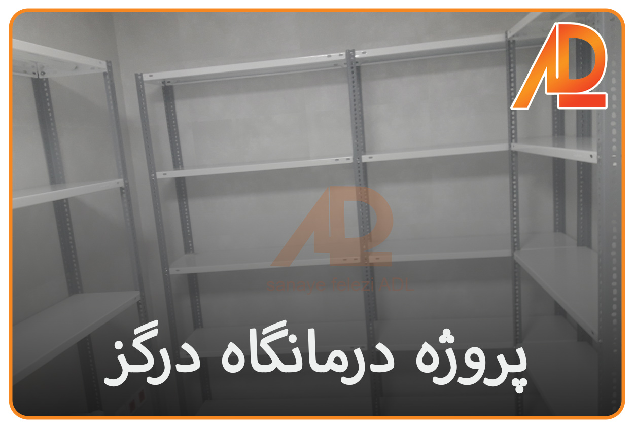 پروژه قفسه بندی درمانگاه گز اصفهان