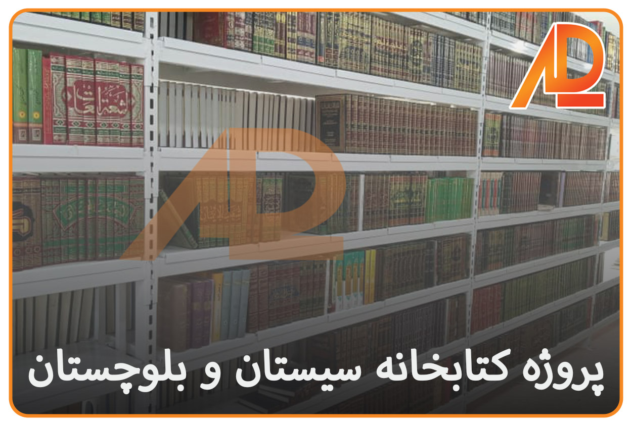 قفسه بندی کتابخانه سیستان و بلوچستان